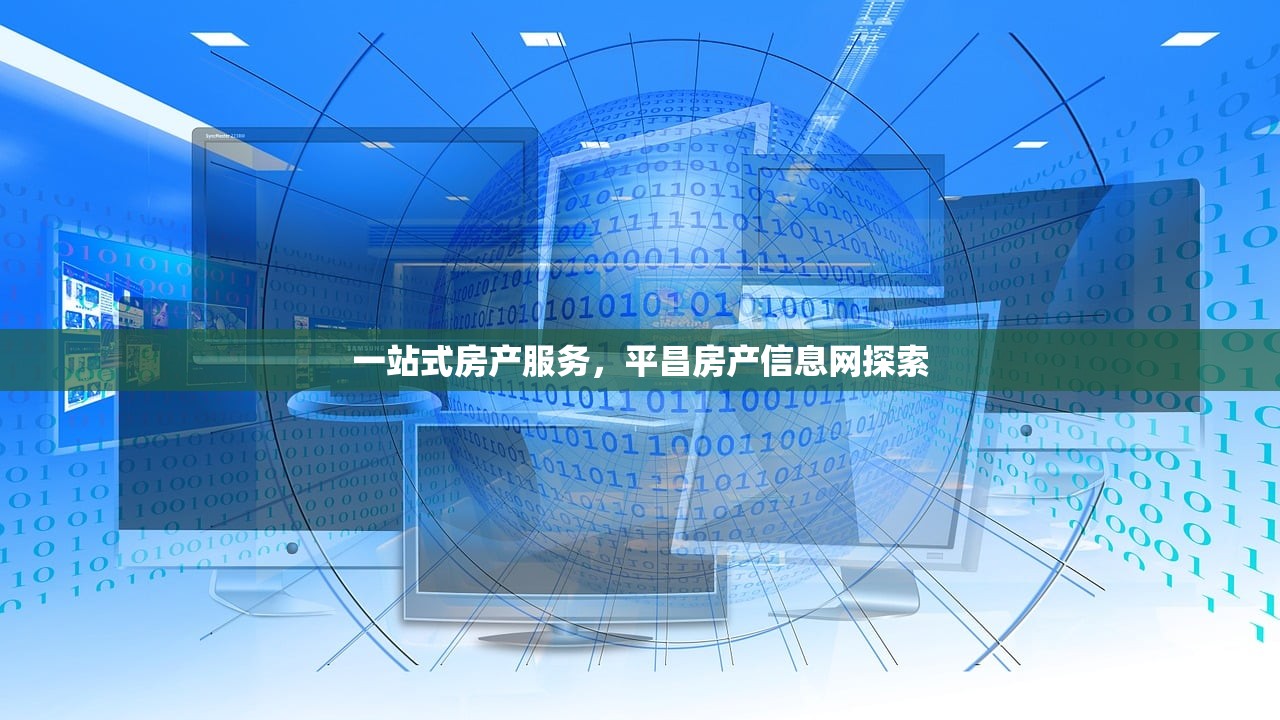 一站式房产服务，平昌房产信息网探索