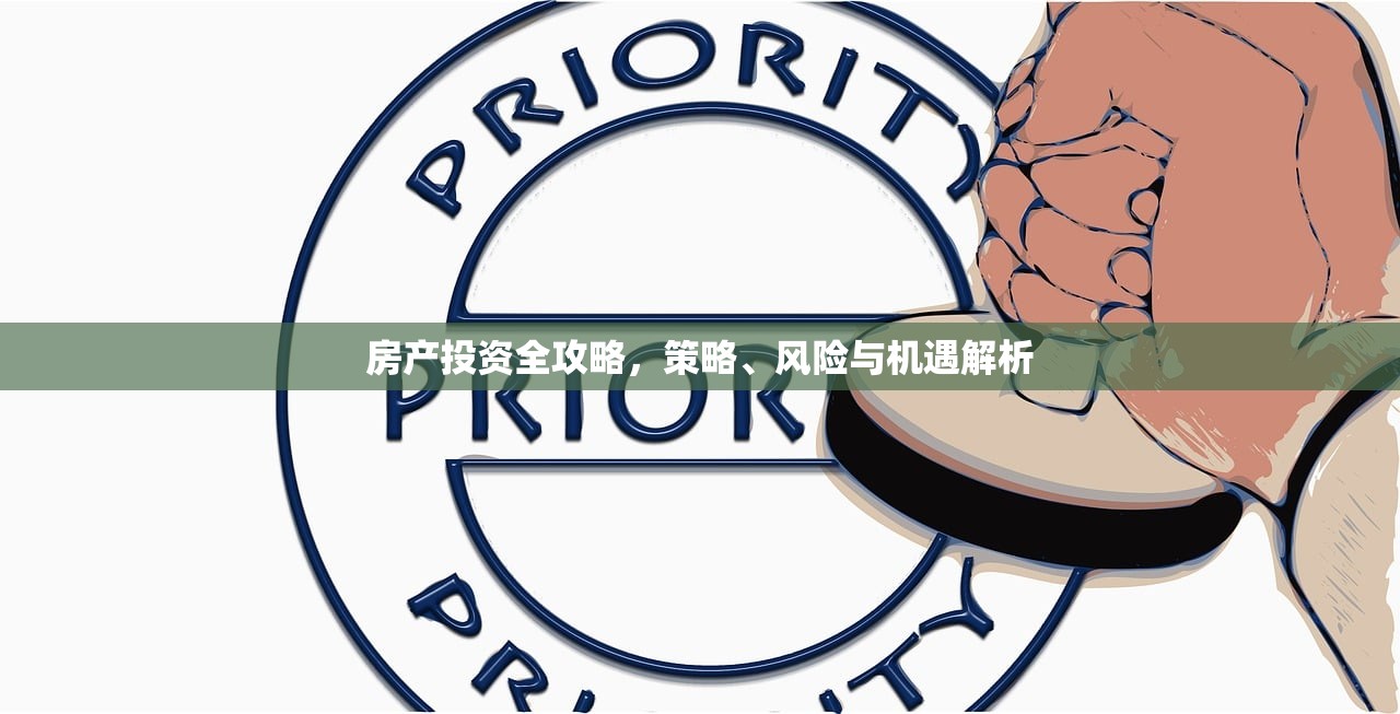 房产投资全攻略，策略、风险与机遇解析