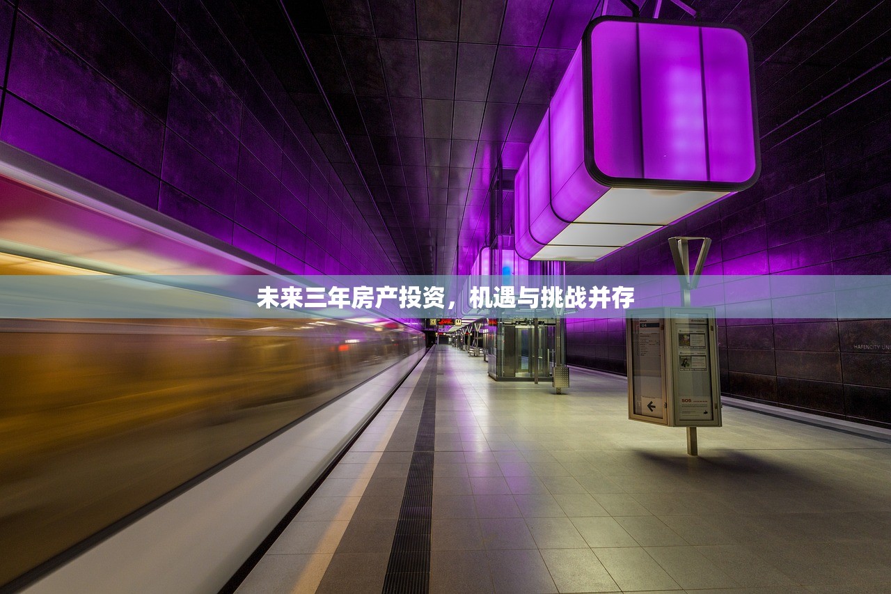 未来三年房产投资，机遇与挑战并存