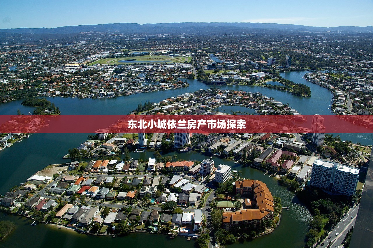 东北小城依兰房产市场探索