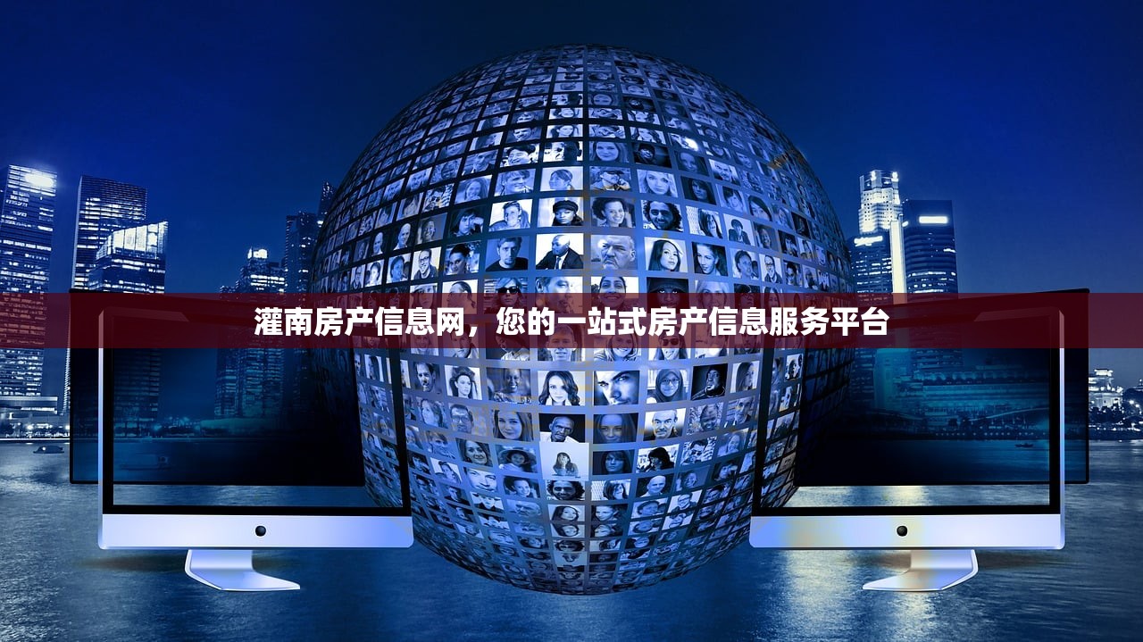灌南房产信息网，您的一站式房产信息服务平台