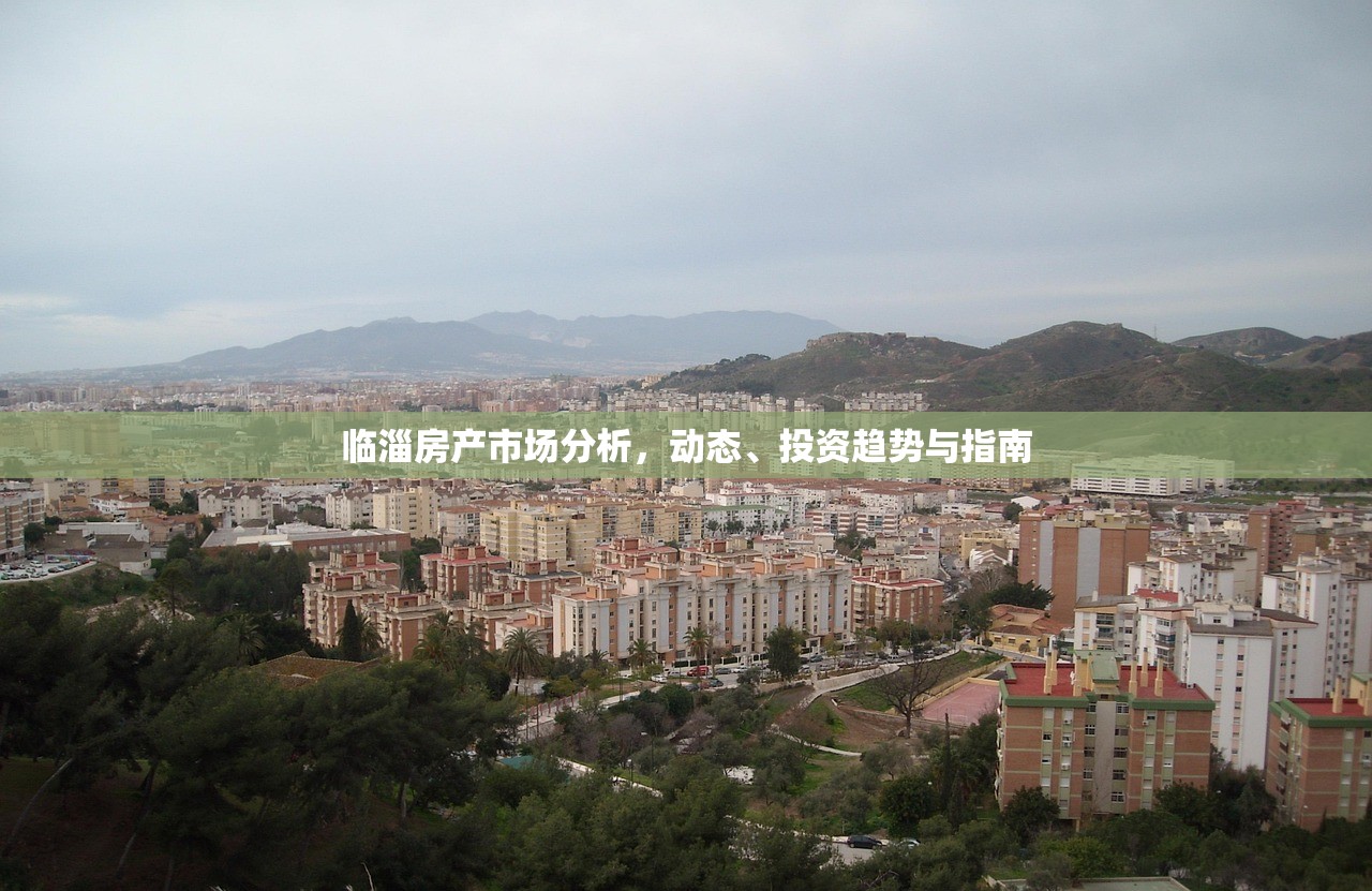 临淄房产市场分析，动态、投资趋势与指南