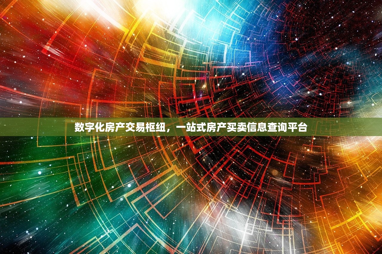 数字化房产交易枢纽，一站式房产买卖信息查询平台