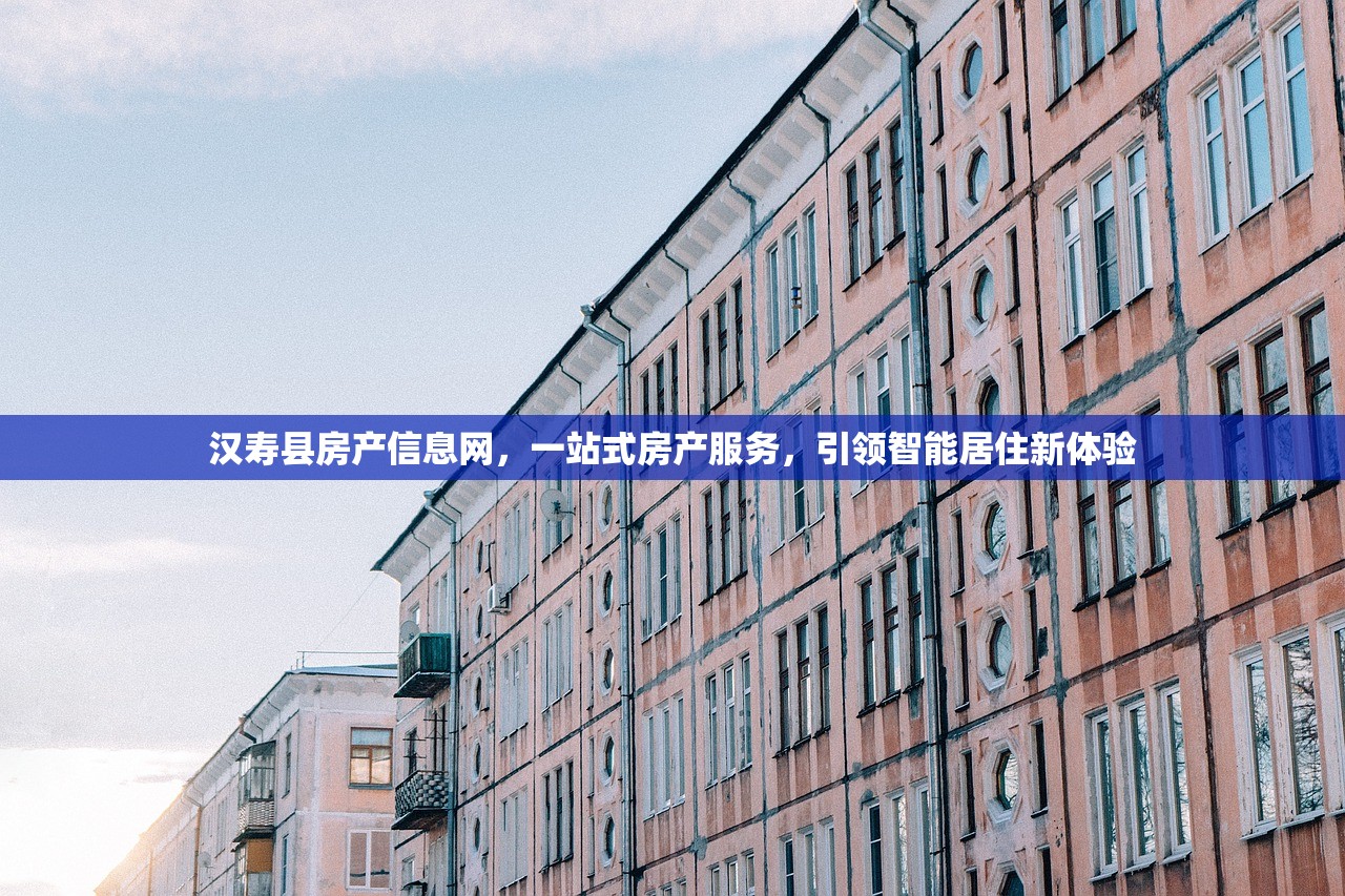 汉寿县房产信息网，一站式房产服务，引领智能居住新体验