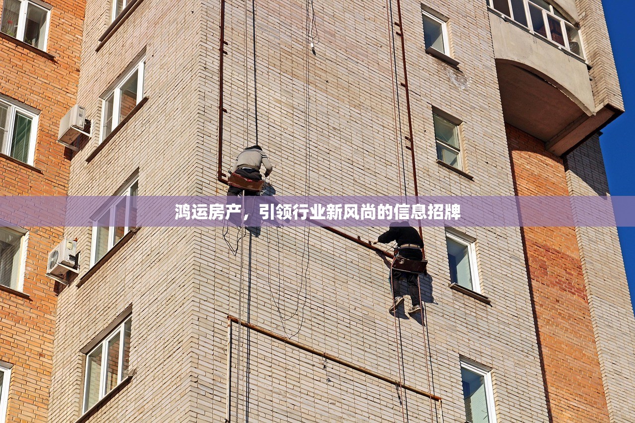 鸿运房产，引领行业新风尚的信息招牌