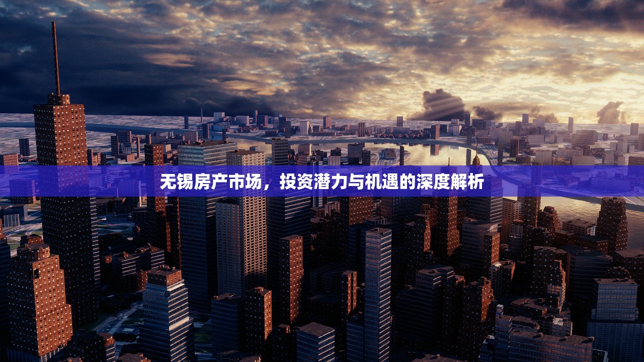 无锡房产市场，投资潜力与机遇的深度解析