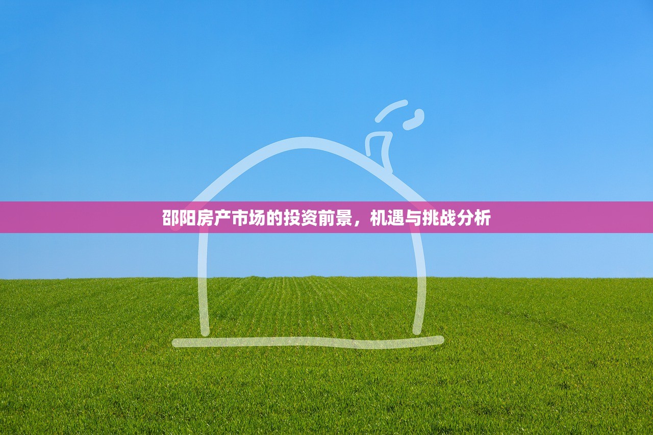 邵阳房产市场的投资前景，机遇与挑战分析
