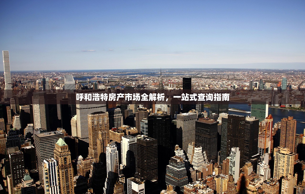 呼和浩特房产市场全解析，一站式查询指南