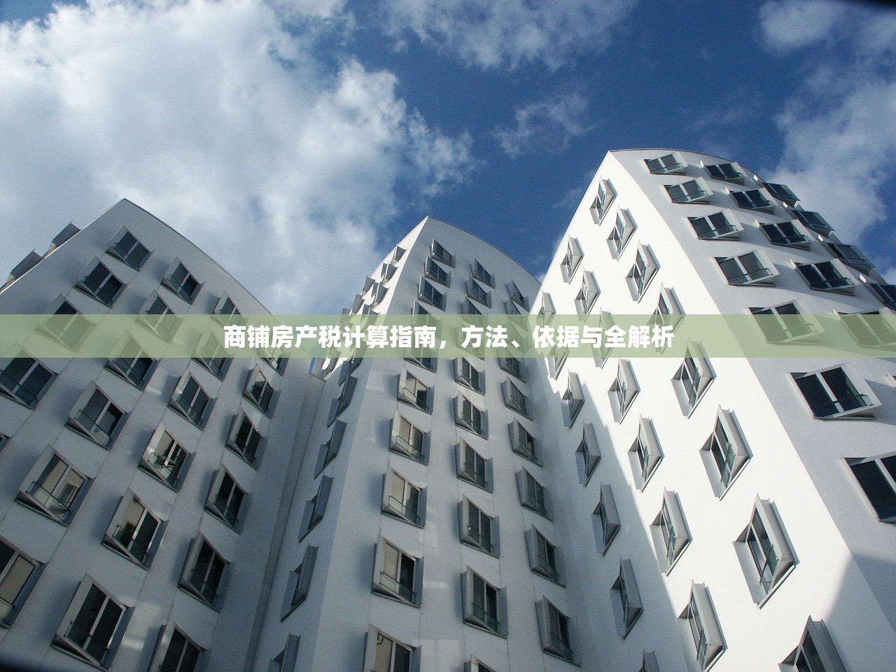 商铺房产税计算指南，方法、依据与全解析