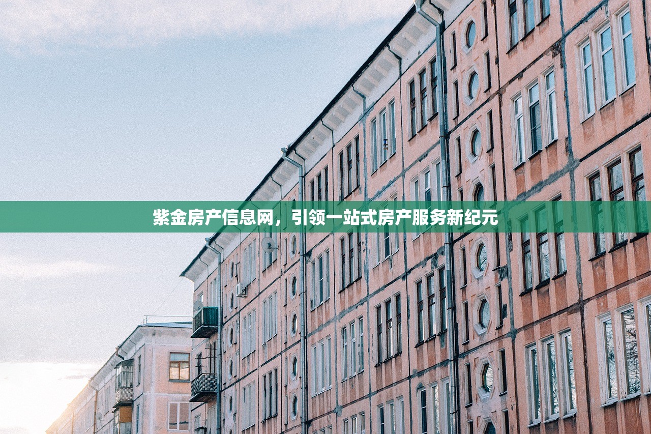 紫金房产信息网，引领一站式房产服务新纪元