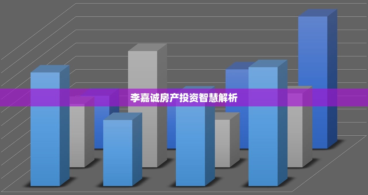 李嘉诚房产投资智慧解析