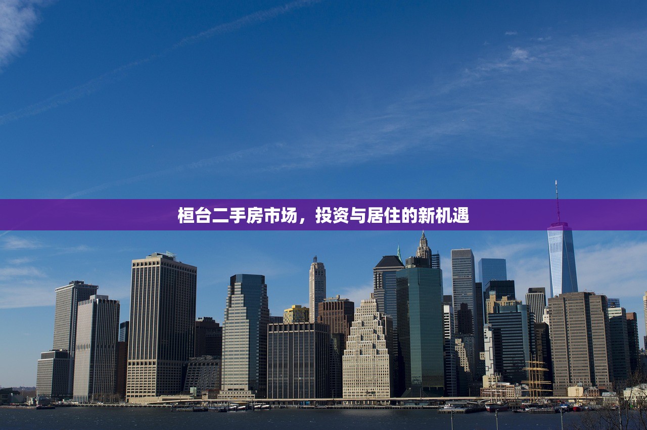 桓台二手房市场，投资与居住的新机遇
