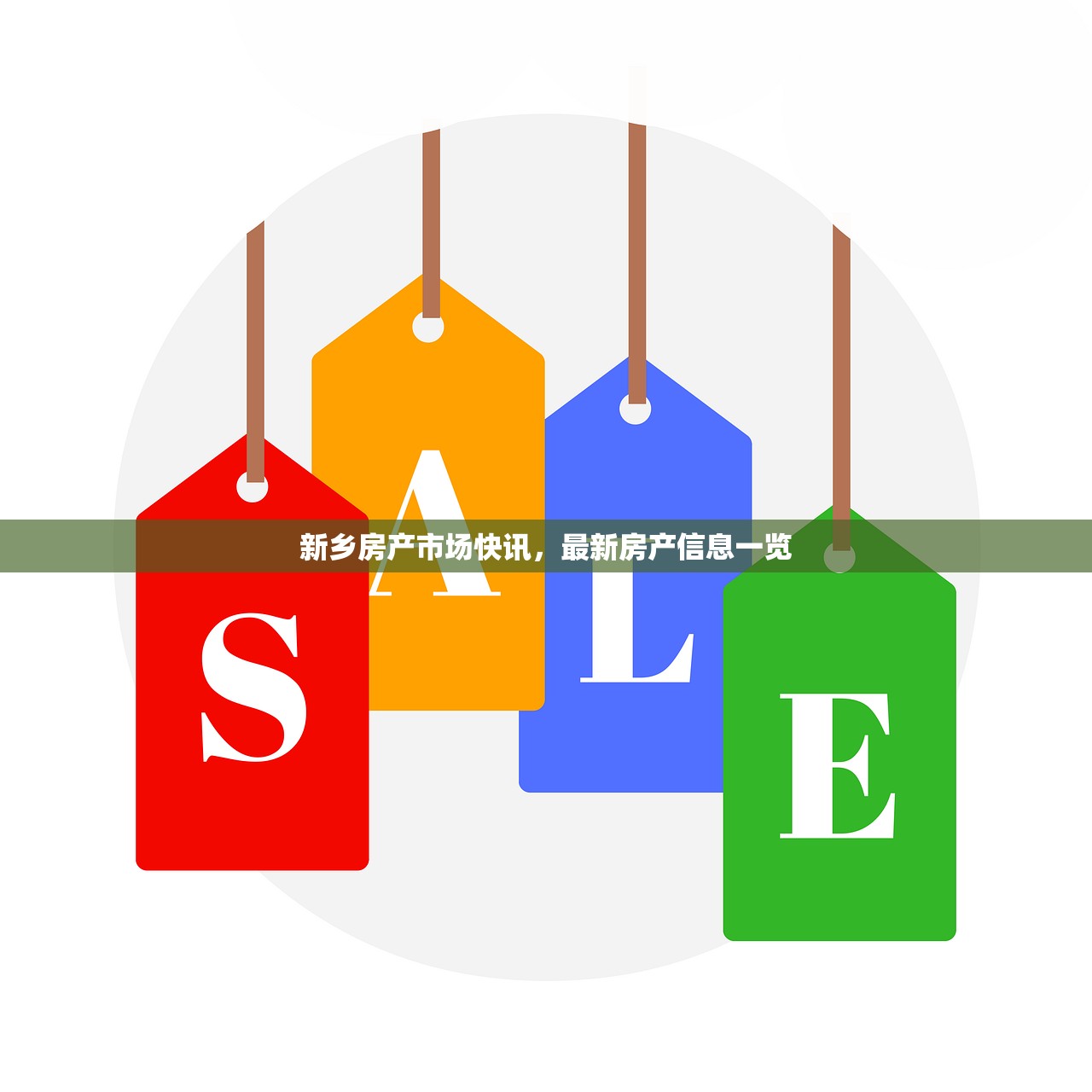 新乡房产市场快讯，最新房产信息一览