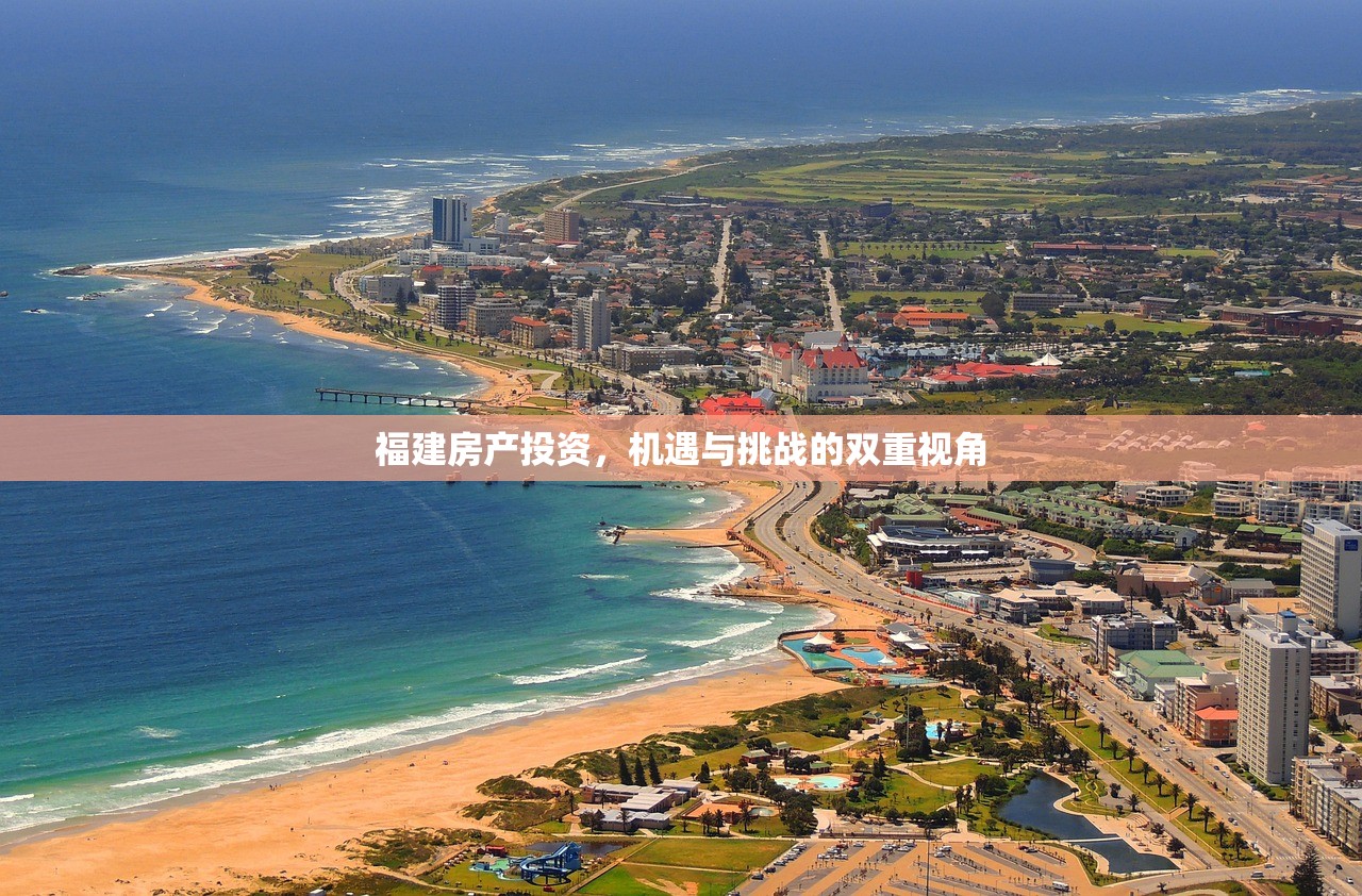 福建房产投资，机遇与挑战的双重视角