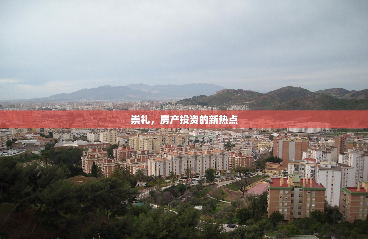 崇礼，房产投资的新热点