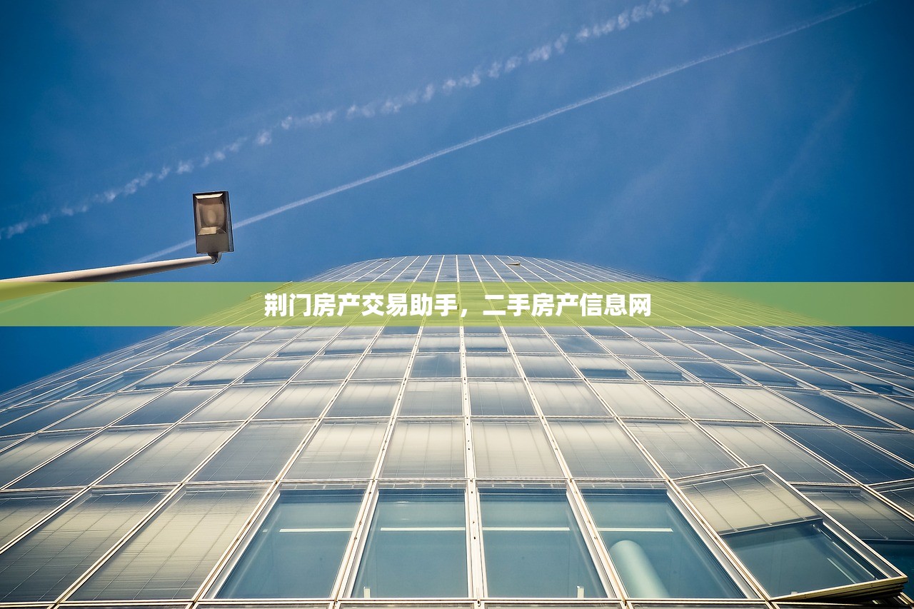 荆门房产交易助手，二手房产信息网