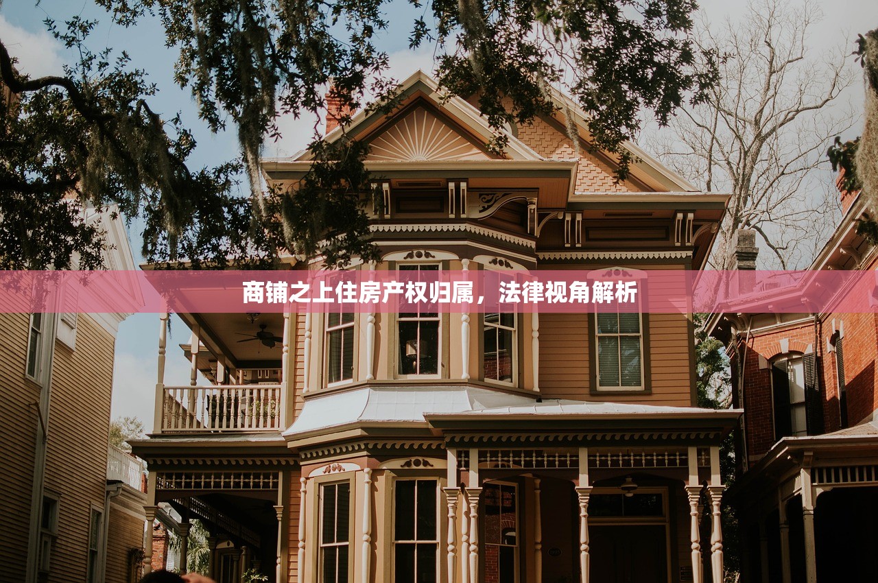 商铺之上住房产权归属，法律视角解析