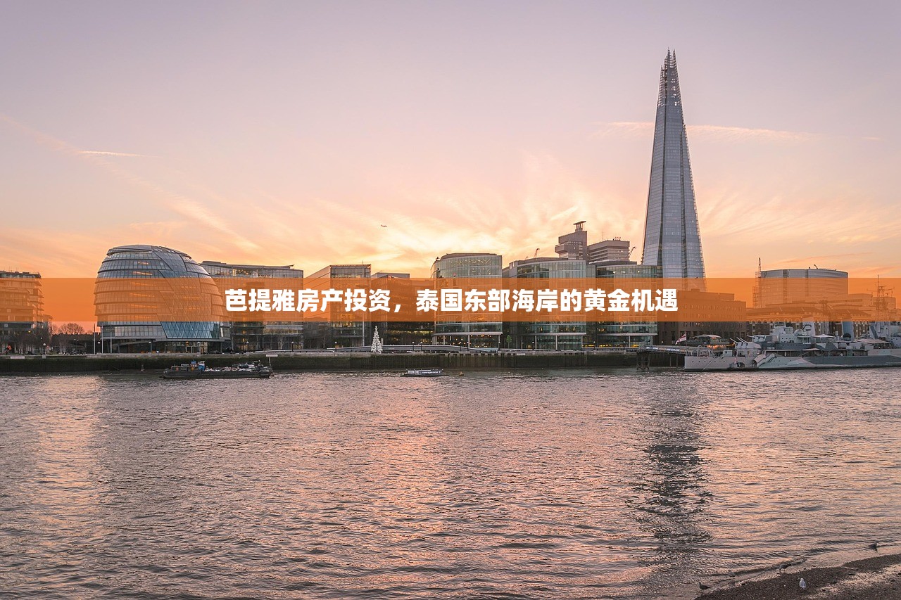 芭提雅房产投资，泰国东部海岸的黄金机遇