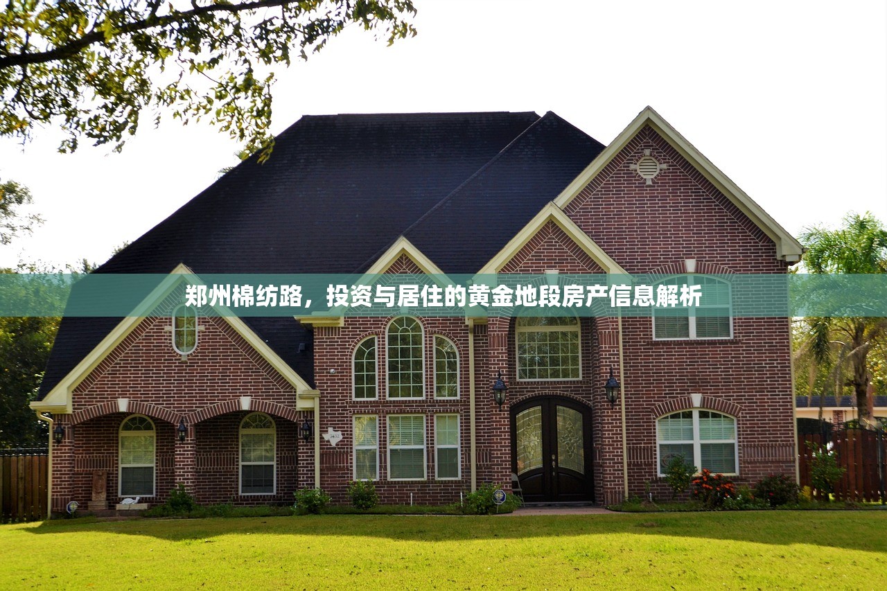 郑州棉纺路，投资与居住的黄金地段房产信息解析