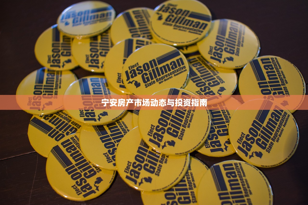 宁安房产市场动态与投资指南