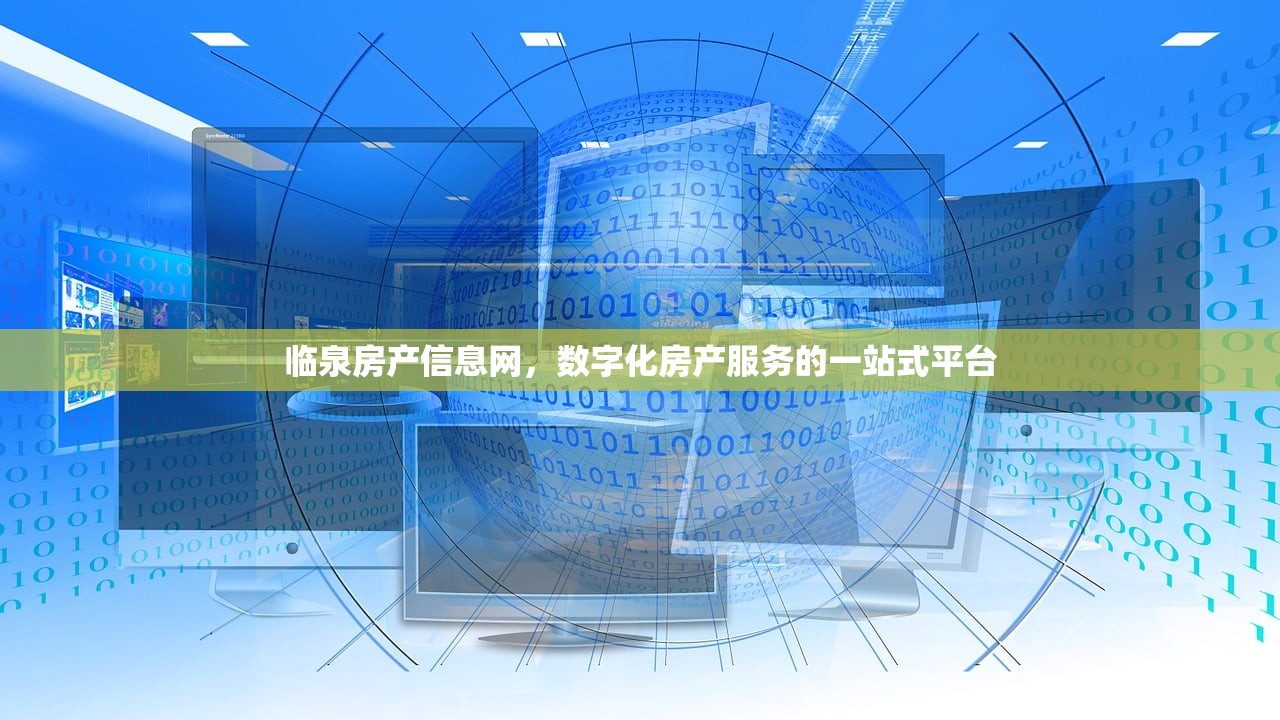 临泉房产信息网，数字化房产服务的一站式平台