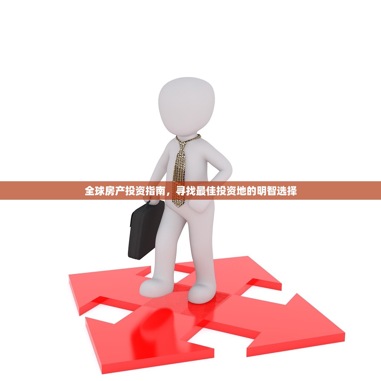 全球房产投资指南，寻找最佳投资地的明智选择