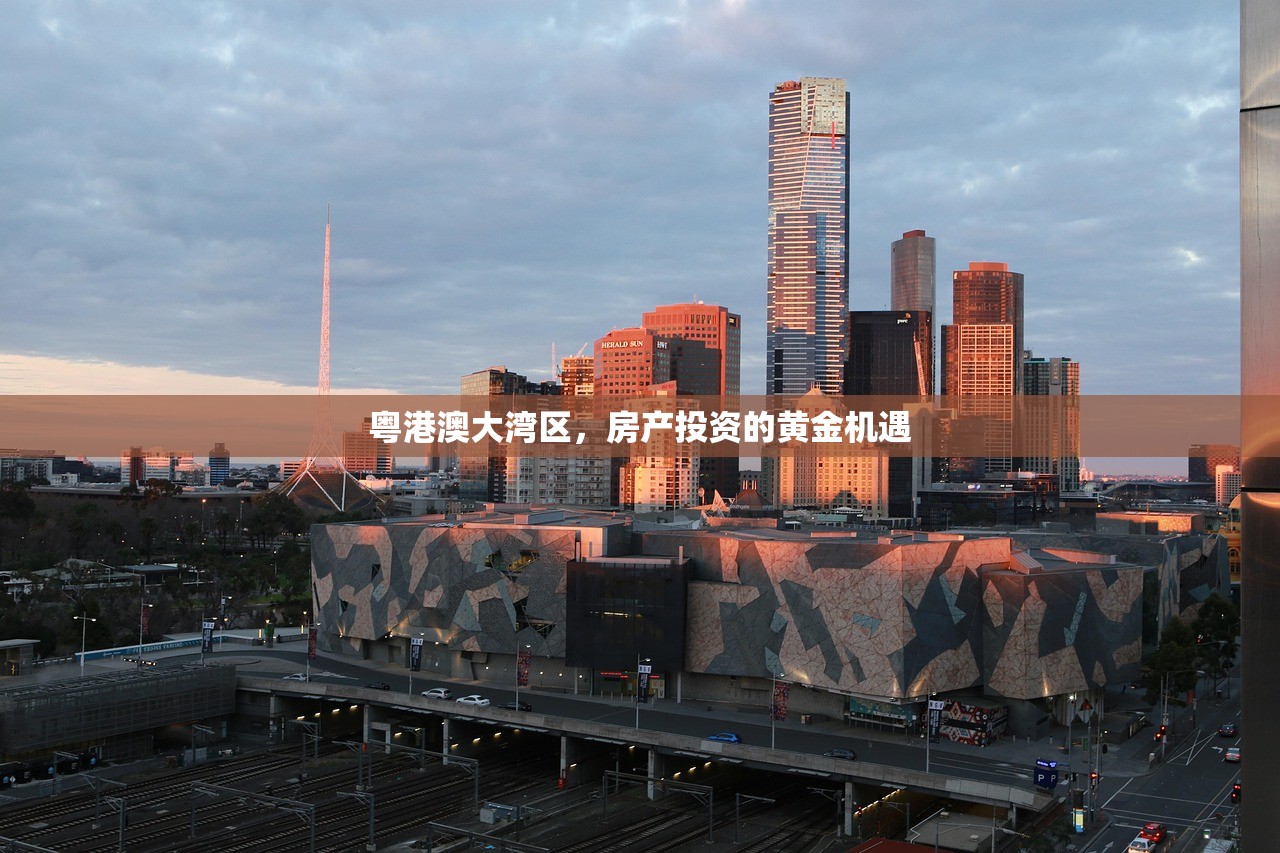 粤港澳大湾区，房产投资的黄金机遇