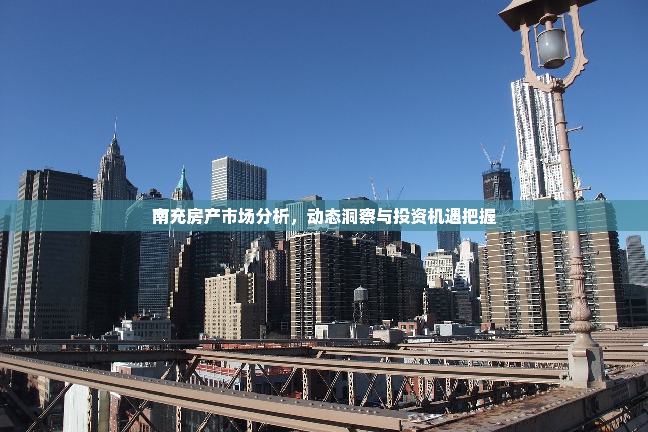 南充房产市场分析，动态洞察与投资机遇把握