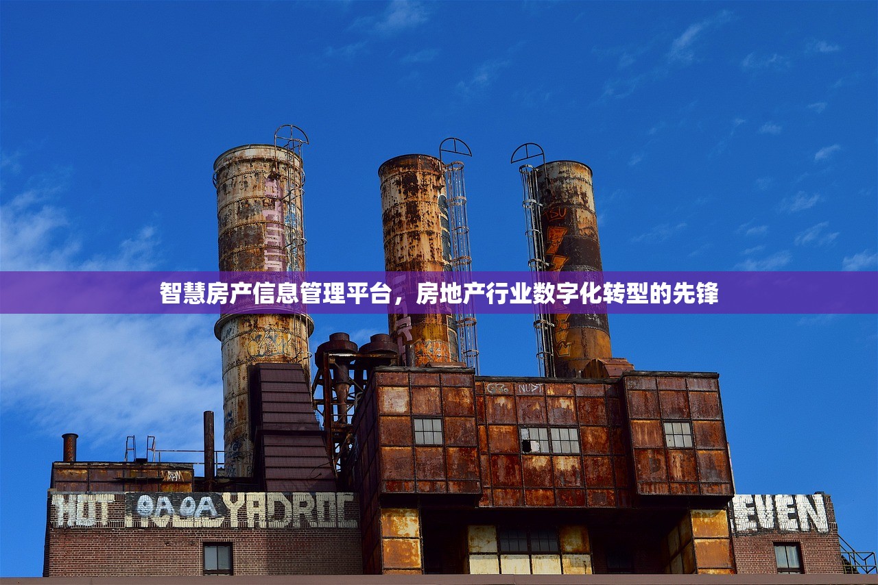 智慧房产信息管理平台，房地产行业数字化转型的先锋