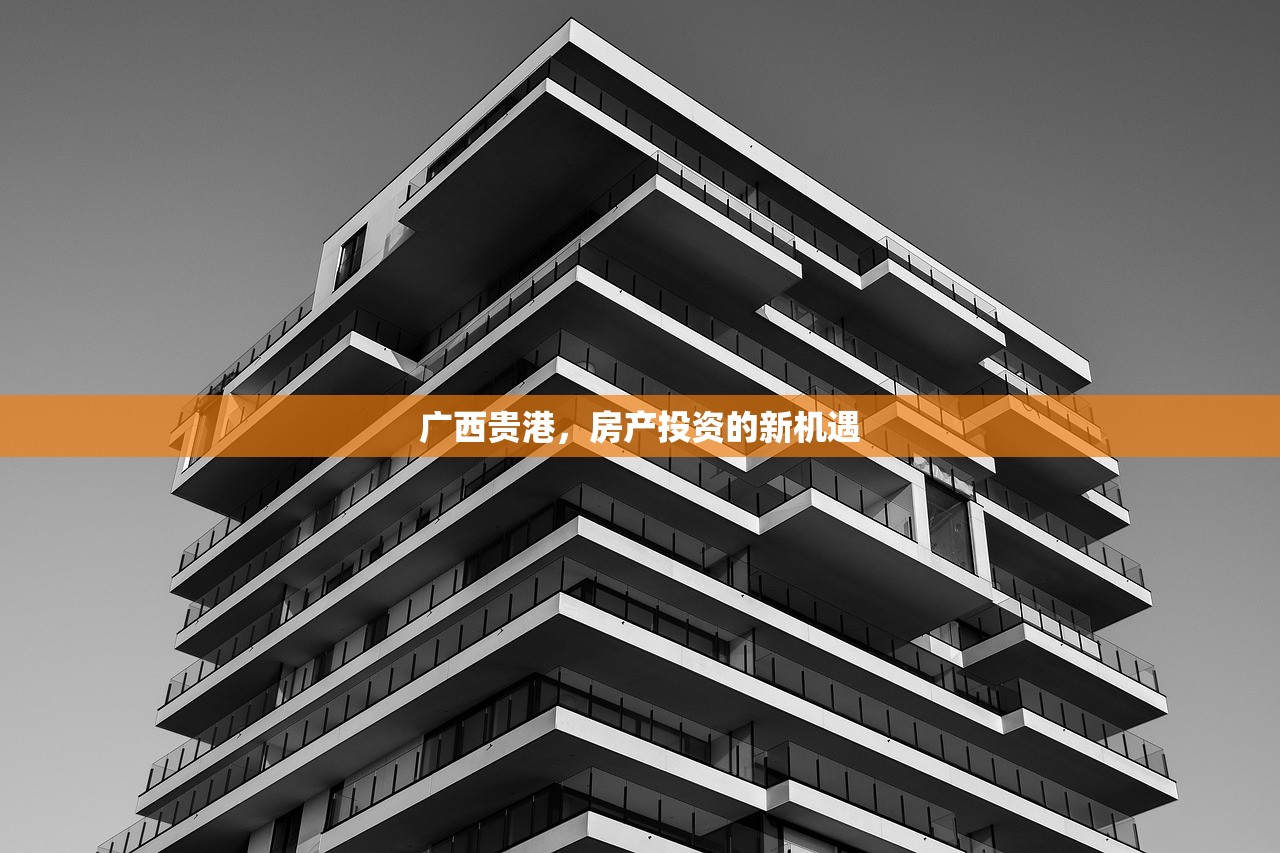 广西贵港，房产投资的新机遇