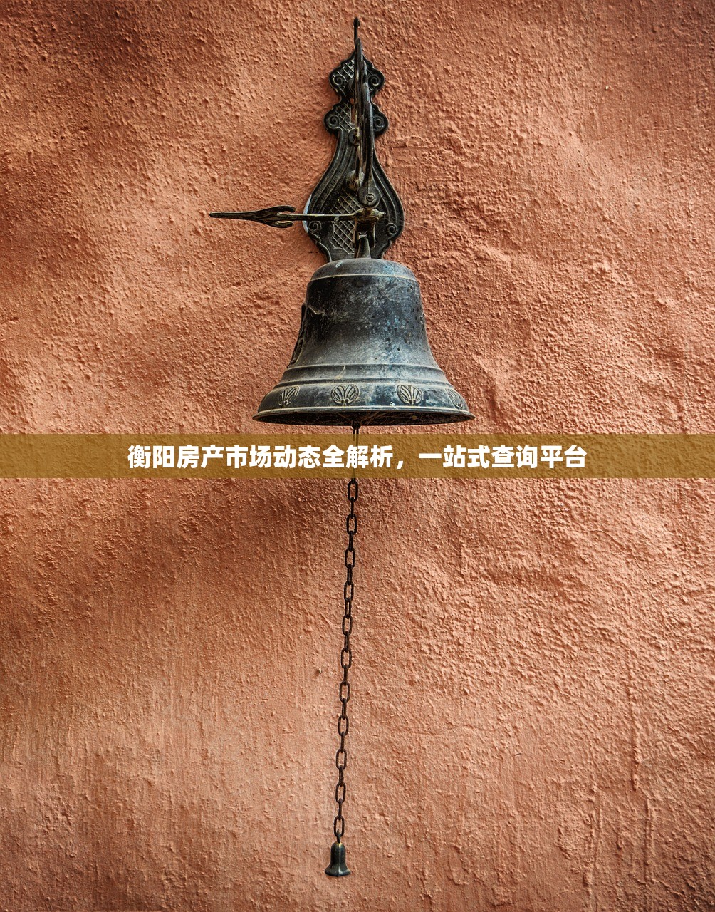 衡阳房产市场动态全解析，一站式查询平台
