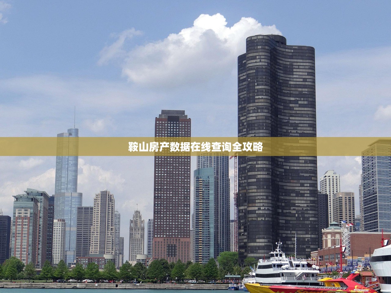 鞍山房产数据在线查询全攻略