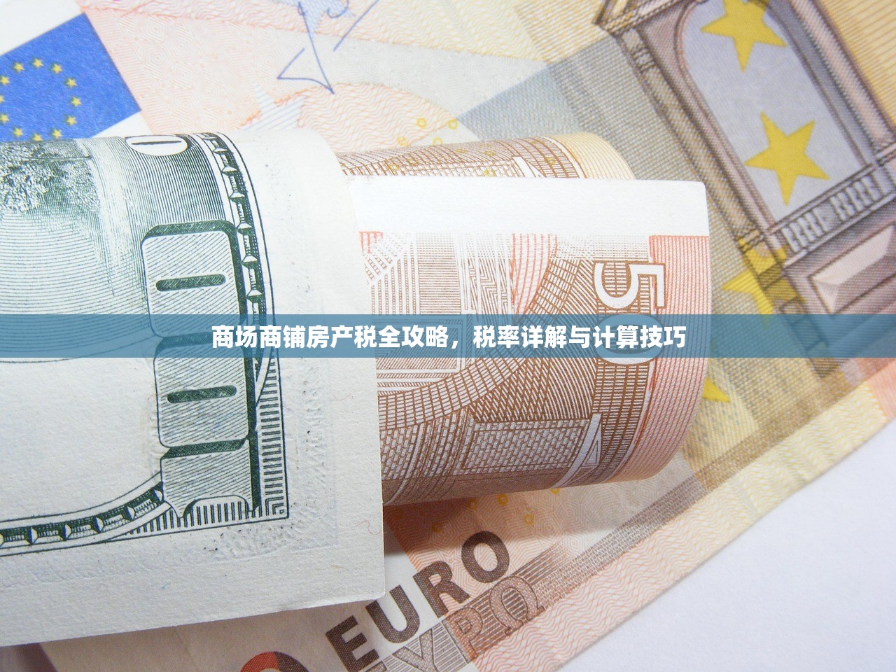 商场商铺房产税全攻略，税率详解与计算技巧