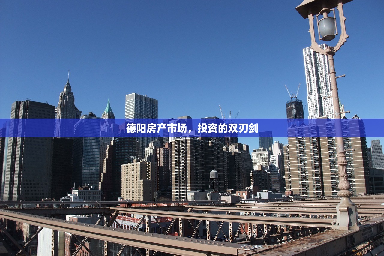 德阳房产市场，投资的双刃剑