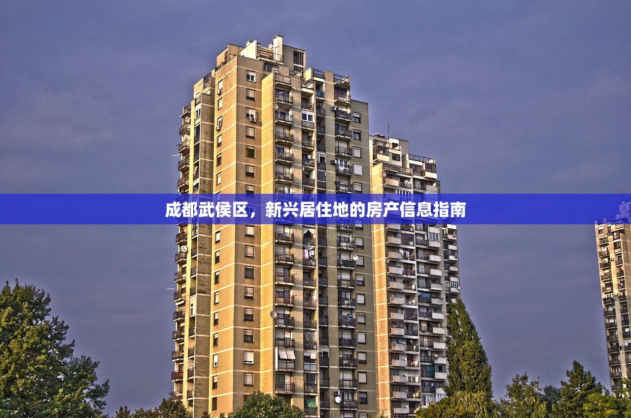 成都武侯区，新兴居住地的房产信息指南