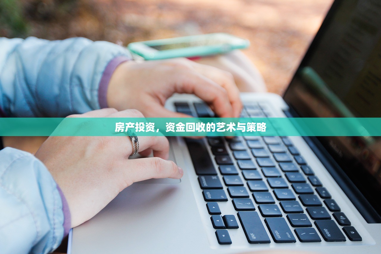 房产投资，资金回收的艺术与策略
