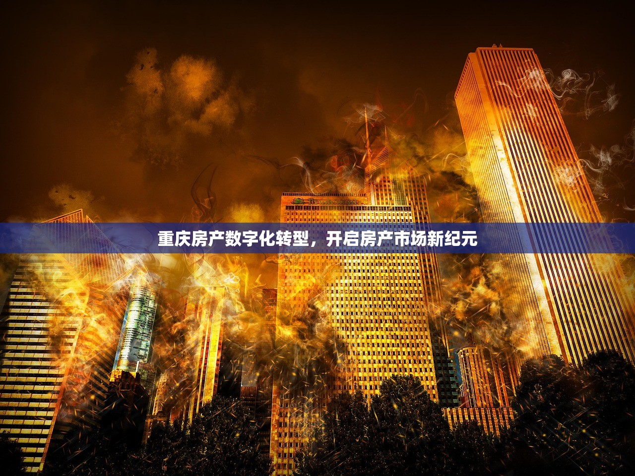 重庆房产数字化转型，开启房产市场新纪元