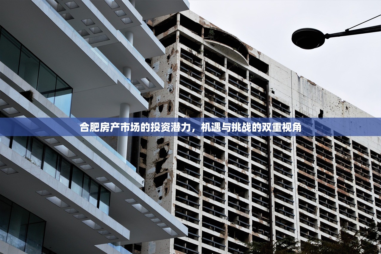 合肥房产市场的投资潜力，机遇与挑战的双重视角