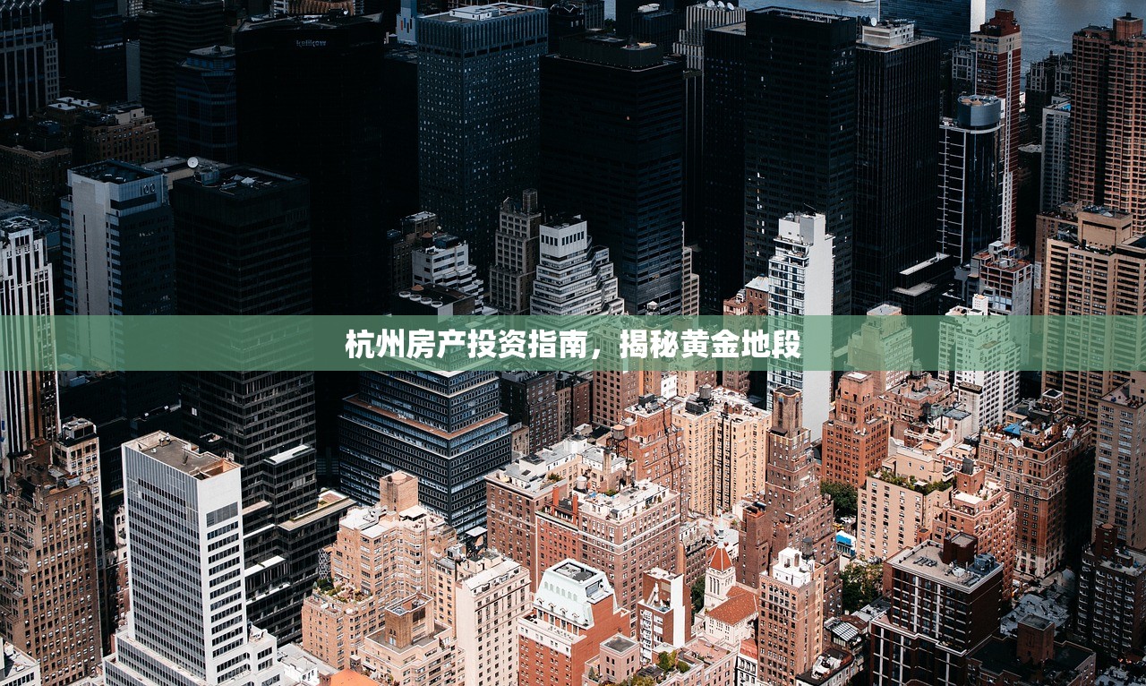 杭州房产投资指南，揭秘黄金地段