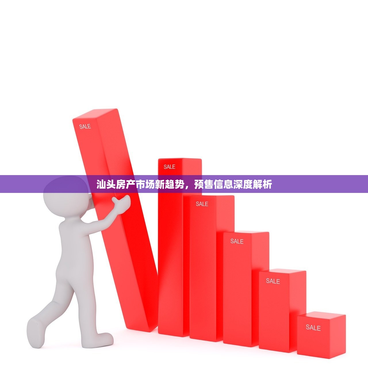 汕头房产市场新趋势，预售信息深度解析