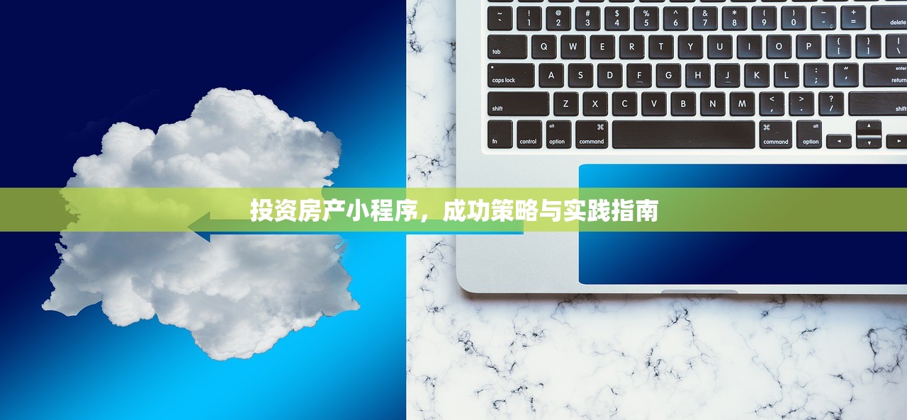 投资房产小程序，成功策略与实践指南