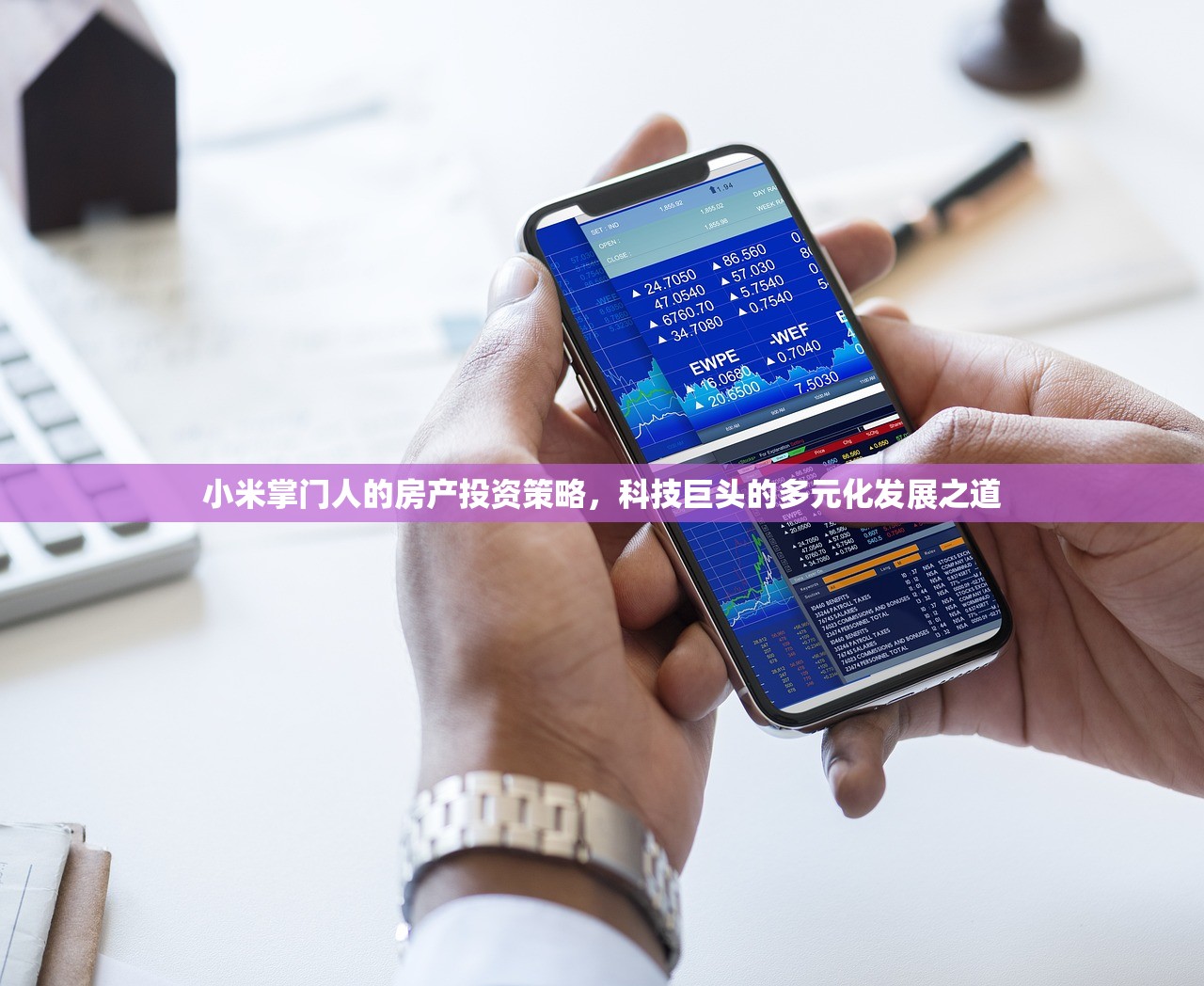 小米掌门人的房产投资策略，科技巨头的多元化发展之道