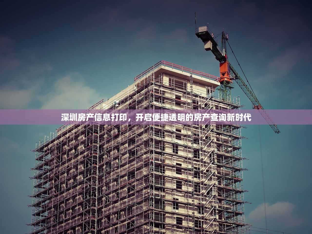 深圳房产信息打印，开启便捷透明的房产查询新时代