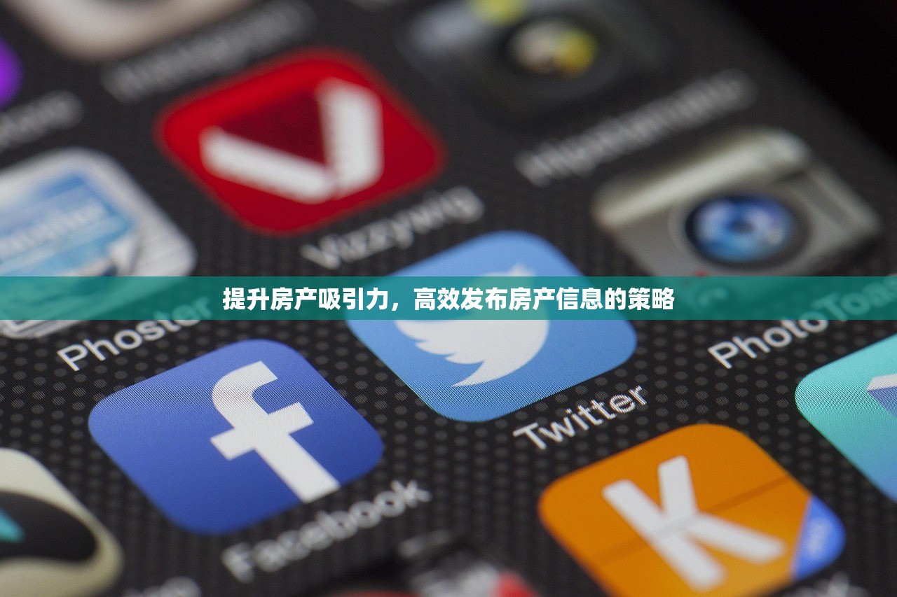 提升房产吸引力，高效发布房产信息的策略
