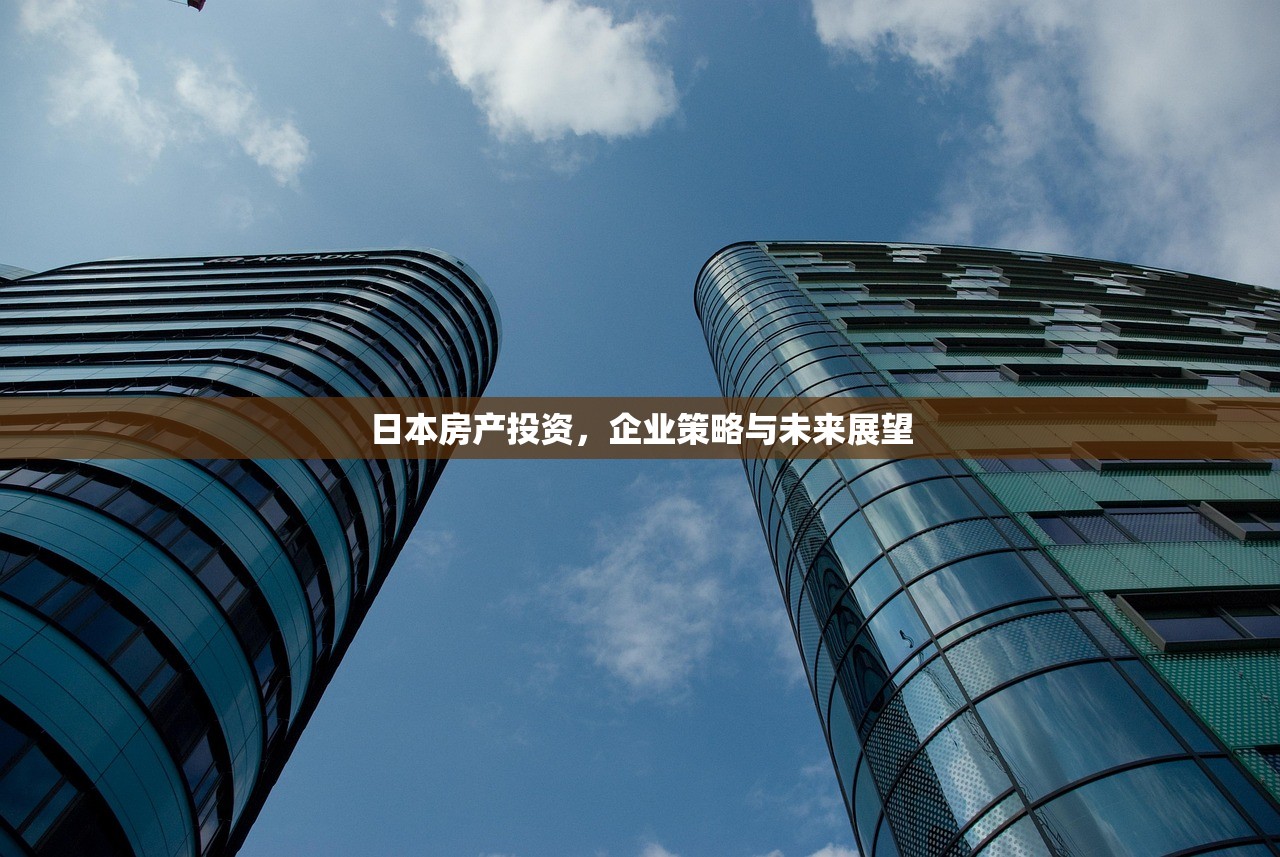 日本房产投资，企业策略与未来展望