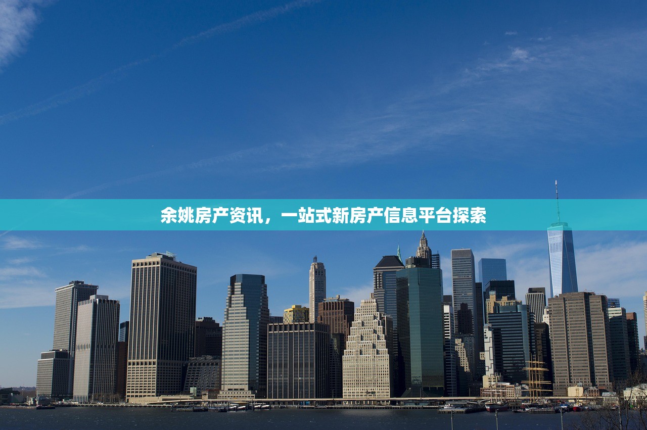余姚房产资讯，一站式新房产信息平台探索