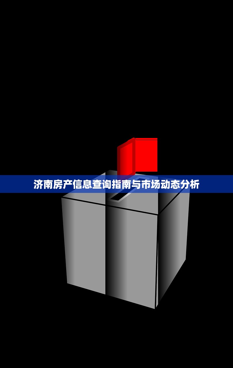 济南房产信息查询指南与市场动态分析
