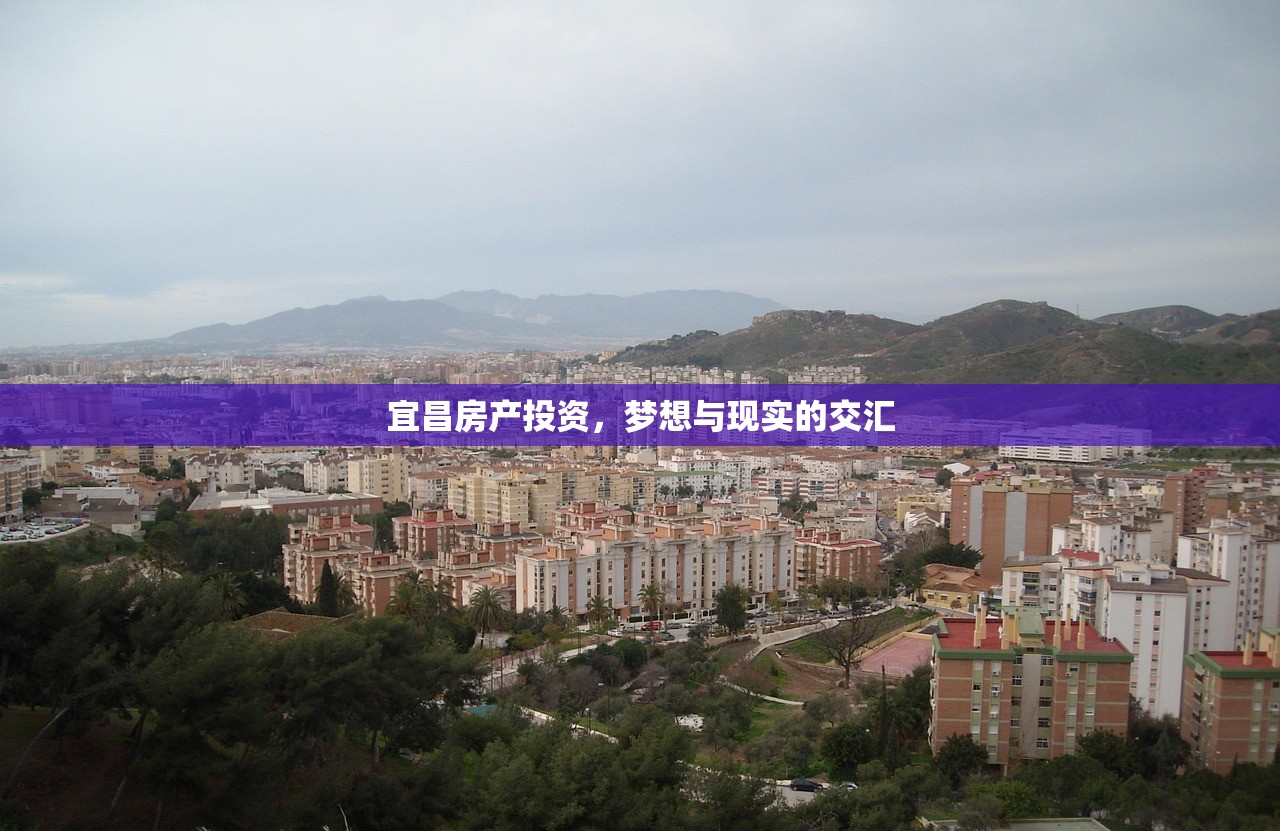 宜昌房产投资，梦想与现实的交汇