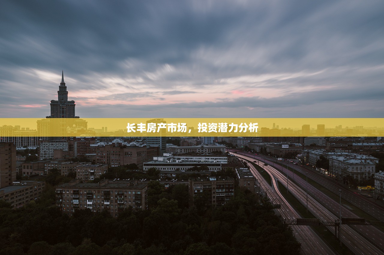 长丰房产市场，投资潜力分析