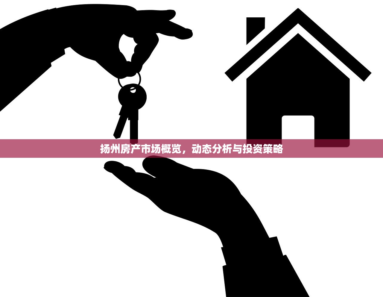 扬州房产市场概览，动态分析与投资策略